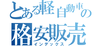 とある軽自動車の格安販売（インデックス）