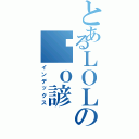 とあるＬＯＬの傻ｏ諺（インデックス）