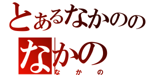 とあるなかののなかの（なかの）