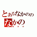 とあるなかののなかの（なかの）