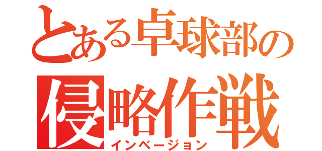 とある卓球部の侵略作戦（インベージョン）