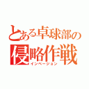 とある卓球部の侵略作戦（インベージョン）