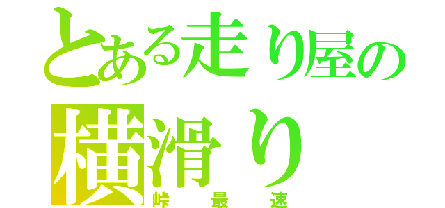 とある走り屋の横滑り（峠最速）