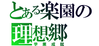 とある楽園の理想郷（学業成就）