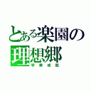 とある楽園の理想郷（学業成就）