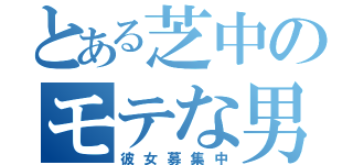 とある芝中のモテな男（彼女募集中）