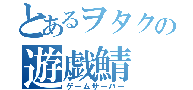 とあるヲタクの遊戯鯖（ゲームサーバー）