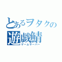 とあるヲタクの遊戯鯖（ゲームサーバー）