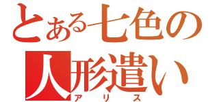 とある七色の人形遣い（アリス）