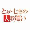 とある七色の人形遣い（アリス）