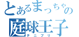 とあるまっちゃの庭球王子（テニプリ）