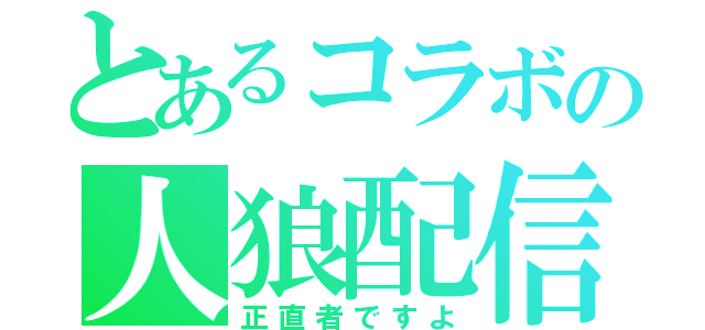 とあるコラボの人狼配信（正直者ですよ）