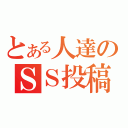 とある人達のＳＳ投稿（）