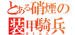 とある硝煙の装甲騎兵（ボトムズ）