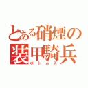 とある硝煙の装甲騎兵（ボトムズ）