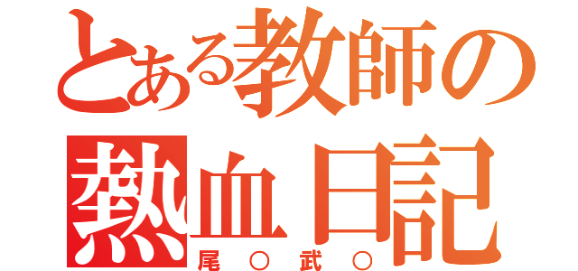 とある教師の熱血日記（尾○武○）