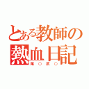 とある教師の熱血日記（尾○武○）