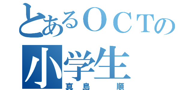 とあるＯＣＴの小学生（真島　順）