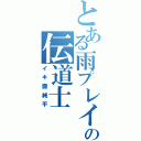 とある雨プレイの伝道士（イキ面純平）