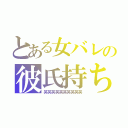 とある女バレの彼氏持ち（笑笑笑笑笑笑笑笑笑笑）