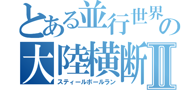 とある並行世界の大陸横断Ⅱ（スティールボールラン）