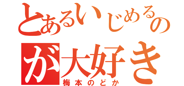 とあるいじめるのが大好きな（梅本のどか）