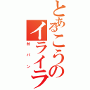 とあるこうのイライラ（台パン）