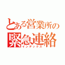 とある営業所の緊急連絡網（インデックス）