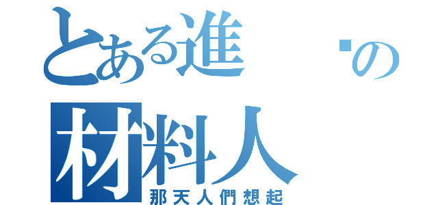 とある進 擊の材料人（那天人們想起）