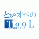 とあるオペのＴｏｏＬ（巡回チェック）