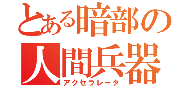 とある暗部の人間兵器（アクセラレータ）