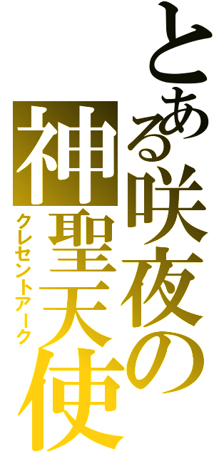 とある咲夜の神聖天使（クレセントアーク）