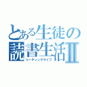 とある生徒の読書生活Ⅱ（リーディングライフ）