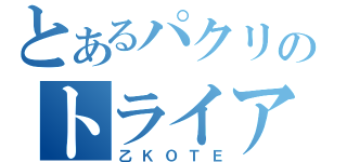 とあるパクリのトライアル（乙ＫＯＴＥ）