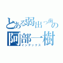 とある弱出っ歯の阿部一樹（インデックス）