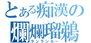 とある痴漢の爛爛瑠鵜（ランランルー）