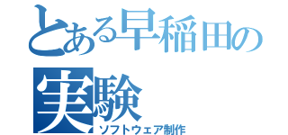 とある早稲田の実験（ソフトウェア制作）