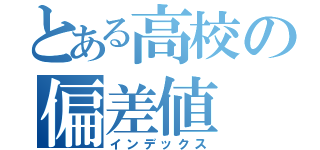 とある高校の偏差値（インデックス）