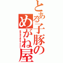 とある子豚のめがね屋❤（孤独を薄める酒が見つからない）