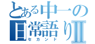 とある中一の日常語りⅡ（セカンド）