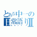 とある中一の日常語りⅡ（セカンド）