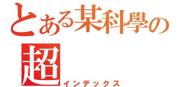 とある某科學の超（インデックス）