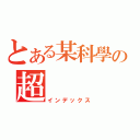 とある某科學の超（インデックス）