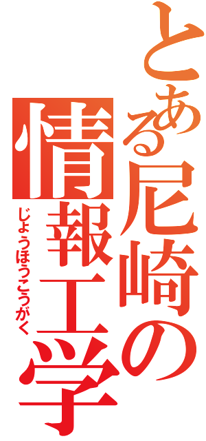 とある尼崎の情報工学（じょうほうこうがく）