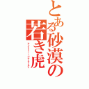 とある砂漠の若き虎（アンドリュー・バルトフェルト）