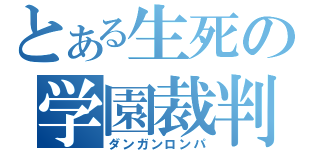 とある生死の学園裁判（ダンガンロンパ）