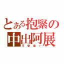 とある抱緊の中出阿展（不帶套〃）