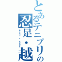 とあるテニプリの忍足・越前（おしたり　と　えちぜん）