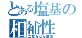 とある塩基の相補性（二重らせん構造）