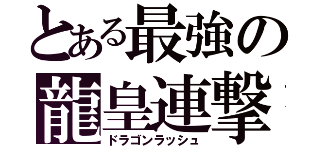 とある最強の龍皇連撃（ドラゴンラッシュ）